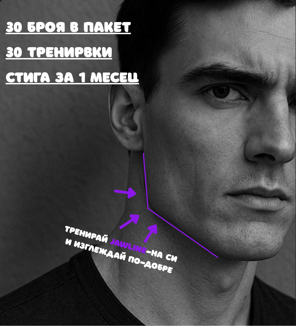 JawFit™ Mint (Дъвки зa по-силен и изразен Jawline)