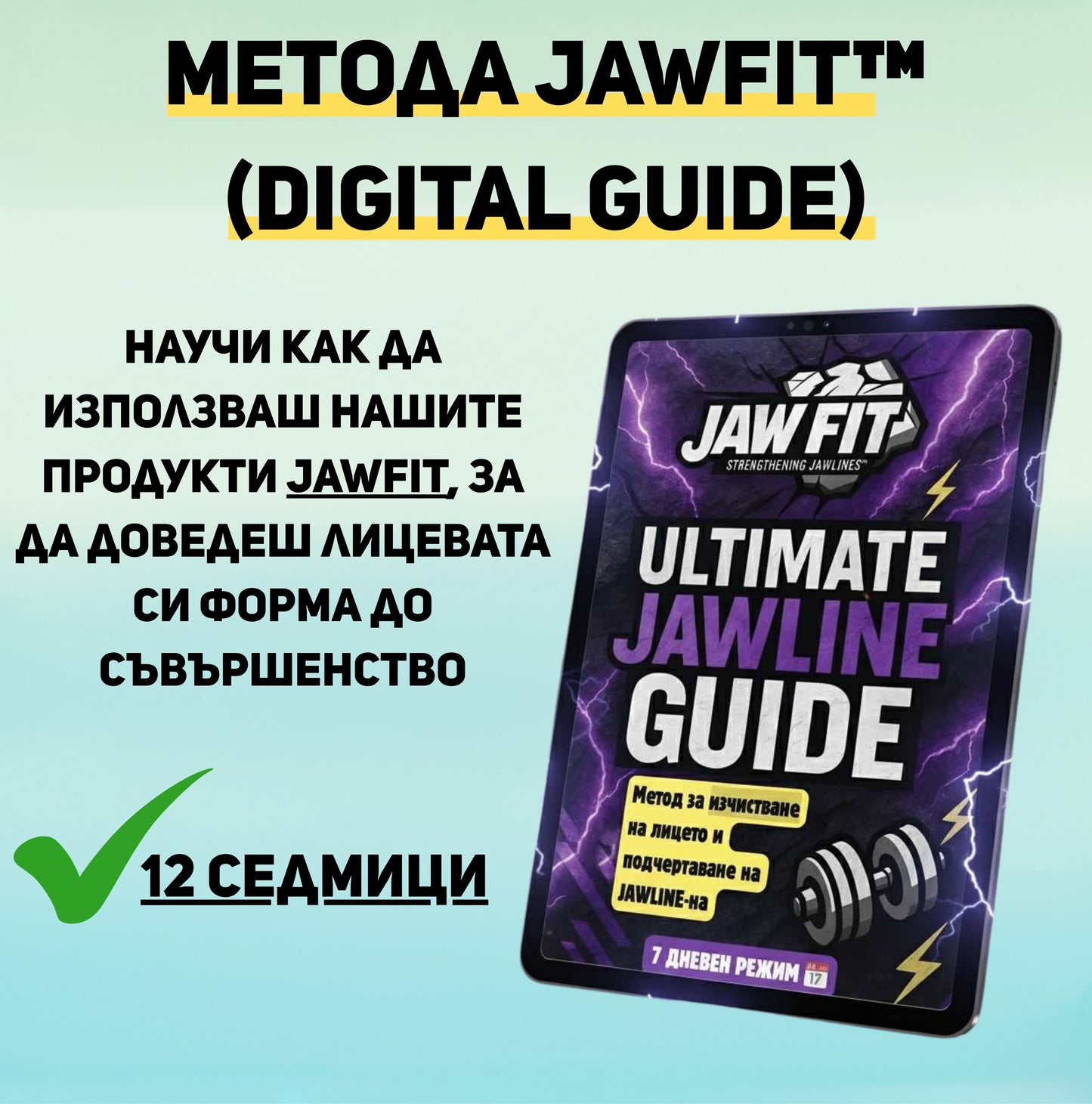JawFit™  (Дъвки за по-силен и изразен Jawlinе)